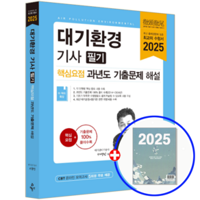 대기환경기사 교재 필기 핵심+기출 2025, 예문사