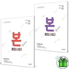 2025 본 고등 통합사회1+통합사회2 세트 (전2권) 고1, 사회영역, 고등학생