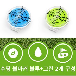 골타 골프 수평 볼마크 자석 클립포함 그린 경사도측정 2개 구성, 1개, 블루+그린