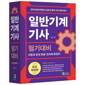 학진북스 2025 위을복 일반기계기사 필기대비 [최신 개정판], 5권 스프링철 - 분철시 주의