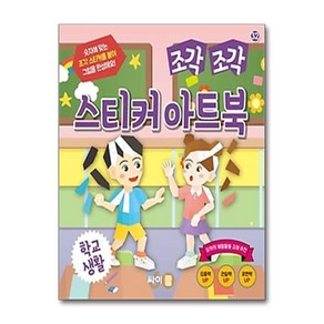 [하나북] 조각 조각 스티커 아트북 : 학교 생활