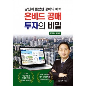 온비드 공매 투자의 비밀 (2022년 개정판 개정판), 김동희 저, 채움과사람들