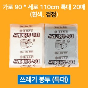 배접 쓰레기봉투 90x110cm 특대 20매 비닐봉투 재활용