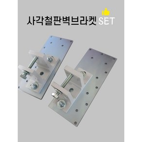 국산 사각철판 벽브라켓 보강철판 어닝 설치 고장 수리 벽보강 diy, 1. 왼쪽set