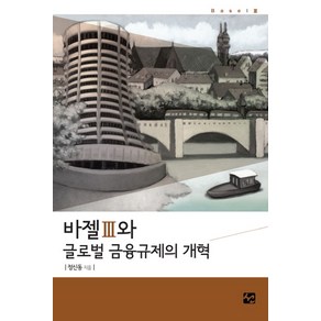 바젤3과 글로벌 금융규제의 개혁, 도서출판 선, 정신동 저