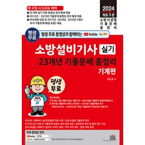 소방설비기사 실기 23개년 기출문제 총정리 - 기계편