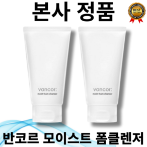 [본사정품] 1+1 반코르 모이스트 폼클렌저 150ml 수분 충전 피부 컨디셔닝 마일드한 전성분 부드러운 클렌징 제품 쇠비름추출물 함유, 150g, 2개