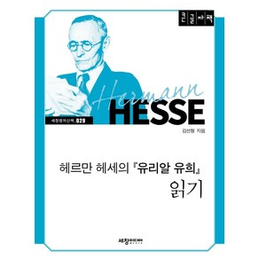 헤르만 헤세의 유리알 유희 읽기(큰글자책), 김선형 저, 세창출판사