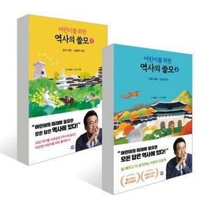 어린이를 위한 역사의 쓸모 1~2권 세트, 다산어린이