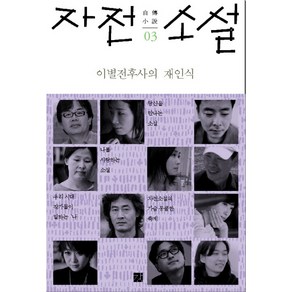 자전 소설 3: 이별전후사의 재인식, 강, 박상우,함정임,공선옥,김도연,한강,박성원,정영문,김현영,권지예,이기호,천운영 공저