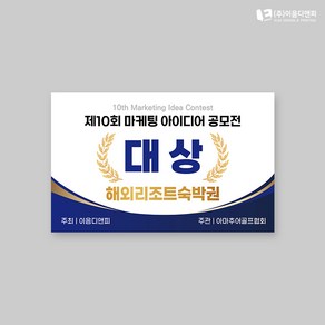 상금피켓 폼보드판넬 시상식공모전후원금 03 400x250mm 주문제작, 08