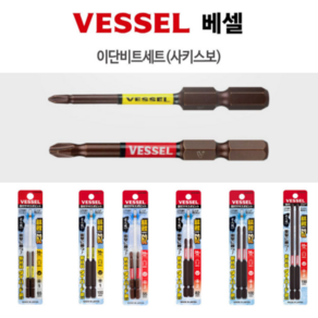 베셀 사키스보 이단비트 사키스보 이단비트세트 드라이버비트 십자비트 2개입 1-65MM 1-100MM 2-65MM 2-82MM 2-100MM 2-150MM, 1개