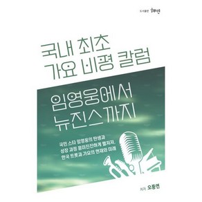 임영웅에서 뉴진스까지:국내 최초 가요 비평 칼럼, 임영웅에서 뉴진스까지, 오풍연(저), 도서출판혜민, 오풍연 저