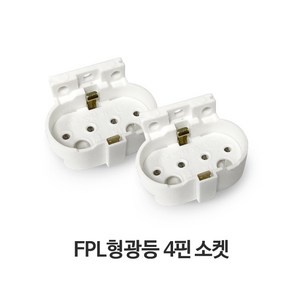 FPL 형광램프 4핀 소켓 램프, FPL전용 고정핀, 1개