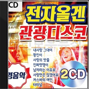 전자올겐 디스코 관광캬바레 경 2CD 패키지 앨범 정품 음반