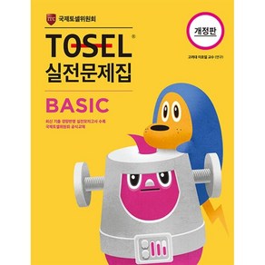 TOSEL 실전문제집 Basic