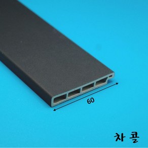 걸레받이몰딩 PVC 바닥몰딩 60mm (2.4미터)-착불배송, 차콜, 1개