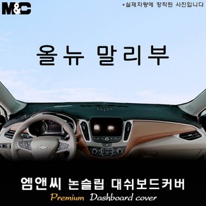 올 뉴 말리부 (2017년) 대쉬보드커버 [벨벳-부직포-스웨이드], 전방추돌센서(없음)+센터스피커(없음), 부직포+레드테두리