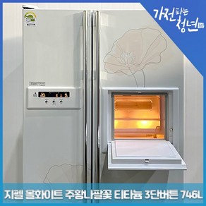 삼성 지펠 올화이트 주황나팔꽃 티타늄 3단버튼 양문형냉장고 중고냉장고 746L