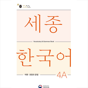 세종한국어 4A 어휘 표현과 문법(Sejong Koean Vocabulay and Gamma 4A), 공앤박