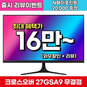 [Fast IPS + 리얼 200Hz] 크로스오버 27GSA9 Fast-iPS 200 Ai게이밍 27인치 모니터 (출시 리뷰이벤트), 27GSA9[무결점], 68.5cm