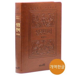 개역한글 강대상용 큰글자성경전서 단본 찬송가없음 큰글자성경책 강단용성경책 임직자선물 기독교백화점, 1개