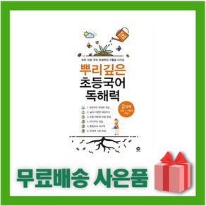 [선물] 2025년 뿌리깊은 초등국어 독해력 2단계, 국어영역