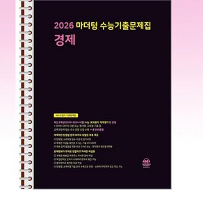 2026 마더텅 수능기출문제집 경제 (2025년) - 스프링 제본선택, 본책1권 해설집2권 제본, 사회영역, 고등학생