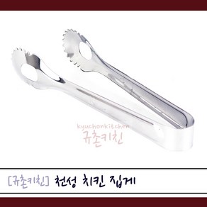 천성 [규촌키친] 스텐 치킨집게 스테인리스집게 스텐집게 15cm (가정용집게 식당용집게 업소용집게 뷔페집게 부페집게 다용도집게 앞접시용집게 분식집집게 튀김집게), 1개