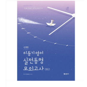 에스티유니타스 2025 이동기 영어 신경향 실전동형 모의고사 Vol.1, 스프링분철안함