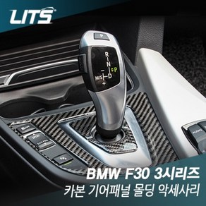 BMW F30 3시리즈 전용 카본 기어패널 몰딩