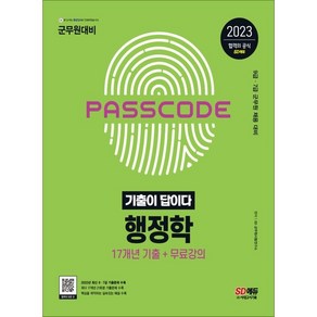 2023 군무원 기출이 답이다 행정학 17개년 기출문제집:2023 군무원 채용시험 대비