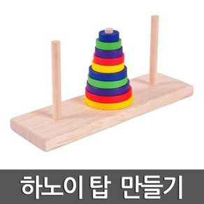 어린이 원목 하노이탑 퍼즐 쌓기 옮기기 유아퍼즐추천 쌓기교구 쌓기블럭, 1개