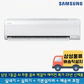 [전국무료배송/기본설치포함] 삼성 1등급 AI 무풍 콤보 인버터 벽걸이 에어컨 7평 9평 10평 11평 13평 15평 25년 신제품, 일반배관형, 8. 2등급 15평 AI 무풍 AR60F15D12WS