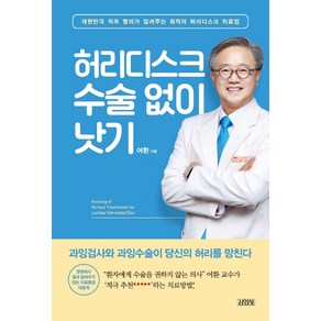 허리디스크 수술 없이 낫기:대한민국 척추 명의가 알려주는 최적의 허리디스크 치료법, 김영사, 어환