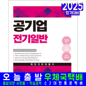 공사공단 공기업 전기일반 문제집 교재 책 최단기문제풀이 김경일 2025, 서원각