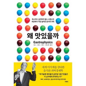 왜 맛있을까:옥스퍼드 심리학자 찰스 스펜스의 세상에서 가장 놀라운 음식의 과학, 어크로스, 찰스 스펜스 저/윤신영 역