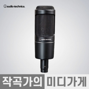 [작곡가의 미디가게] Audio Technica AT2035 오디오테크니카 AT2035 콘덴서 마이크 홈레코딩 녹음용 유튜브 마이크 라이브 마이크 방송 마이크 보컬용, 검정