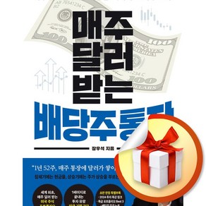 매주 달러 받는 배당주 통장 (이엔제이 전용 사 은 품 증 정)