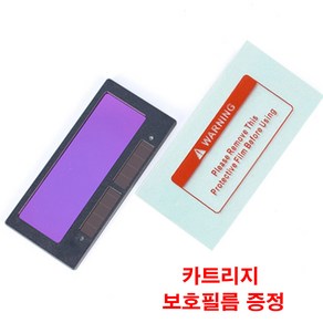 (포워드테크) 용접 카트리지 자동 차광 태양광 차광유리 용접안경 필터 용접면 자동센서 유리 카멜레온유리 시력보호