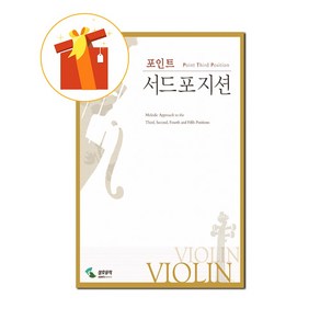 포인트 서드포지션 기초 바이올린 악보 Thid Position Basic Violin Scoe