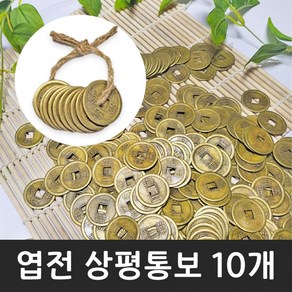 엽전 25mm 10개 옛날 동전 돈 상평통보 전통 풍수 소품 돌잡이 용품 재물운, 1묶음, 상세페이지 참조, 상세페이지 참조