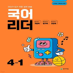 천재 국어 리더 4-1 2025 최신판 공부 비법 문제집 책 교재