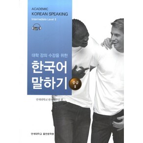 대학강의수강을 위한 한국어 말하기 중급2