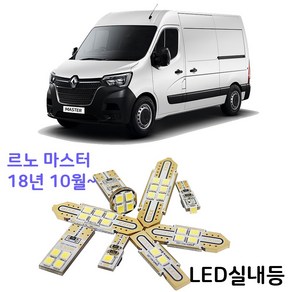 르노 마스터 LED실내등, 2열_T10 1개, 1개