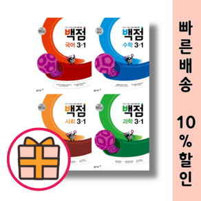 백점 초1 초2 초3 초4 초5 초6 국어 수학 사회 과학 국사과 (초등 기본 참고서) (2025Factoybook), 백점 초등 사회 3-2, 초등3학년