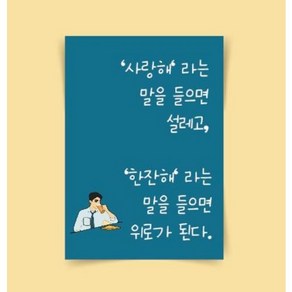 [포스터01(5)] 술 소주포스터 재미있는문구 술집인테리어 캔버스액자