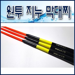 토너먼트 원투 지누 바다막대찌/ 52-62cm 감성돔 비자립막대찌, 3호, 1개