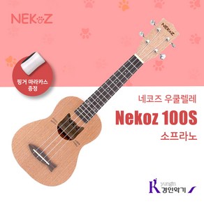 네코즈 소프라노 우쿨렐레 Nekoz 100S 8종사은품증정! 핑거마라카스증정!, Nekoz 100S (소프라노), 1개