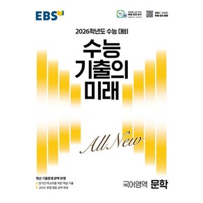 EBS 수능 기출의 미래 문학 (2025년)(2026 수능 대비)